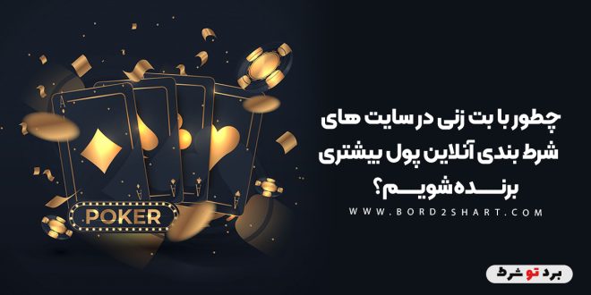 چطور با بت زنی در سایت های شرط بندی آنلاین پول بیشتری برنده شویم؟