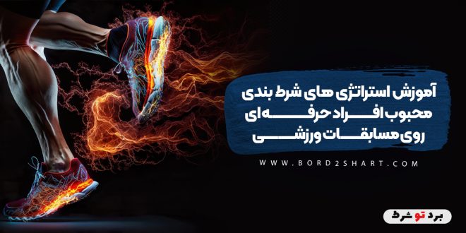 آموزش استراتژی های شرط بندی محبوب افراد حرفه ای روی مسابقات ورزشی