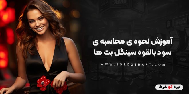 آموزش نحوه ی محاسبه ی سود بالقوه سینگل بت ها