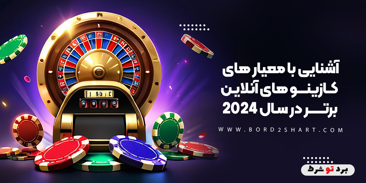 bord2shart - آشنایی با معیار های کازینو های آنلاین برتر در سال 2024