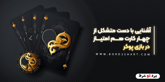 آشنایی با دست متشکل از چهار کارت هم امتیاز در بازی پوکر