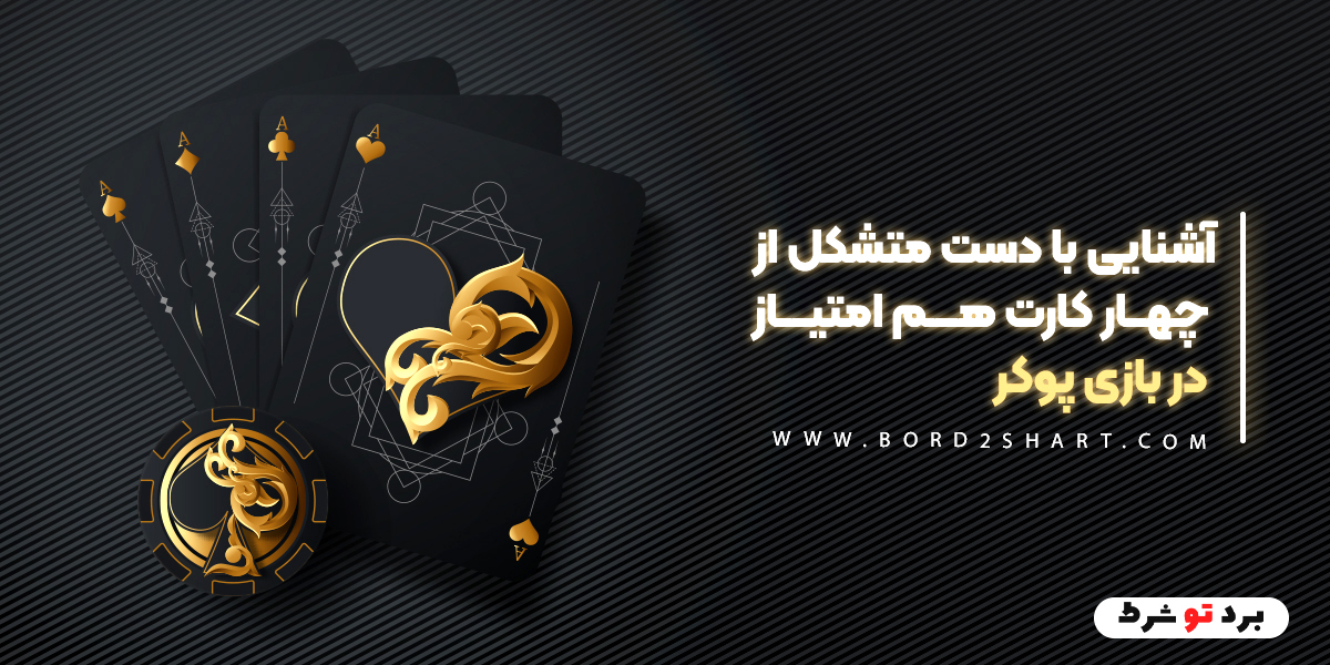 bord2shart 1 - آشنایی با دست متشکل از چهار کارت هم امتیاز در بازی پوکر