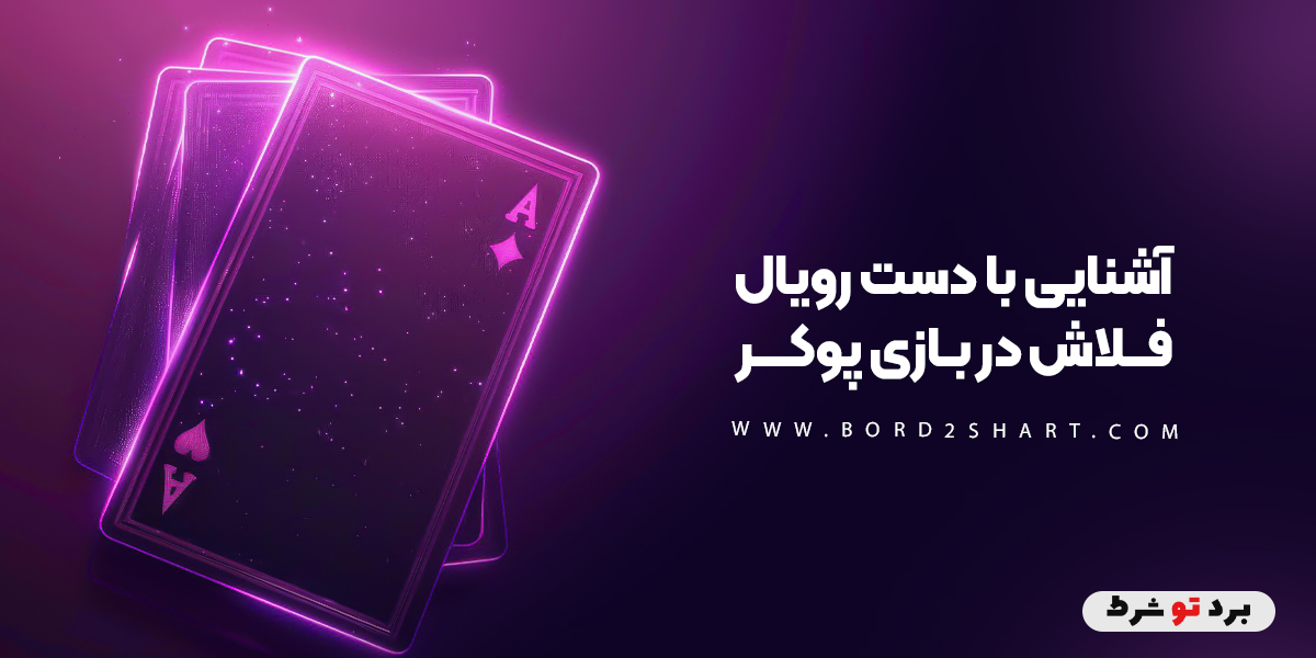 bord2shart 2 - آشنایی با دست رویال فلاش در بازی پوکر