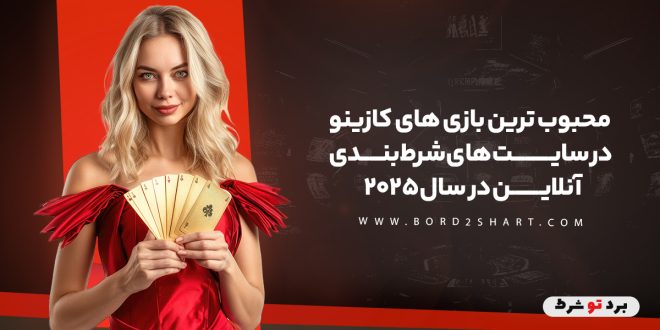 محبوب ترین بازی های کازینو در سایت های شرط بندی آنلاین در سال 2025