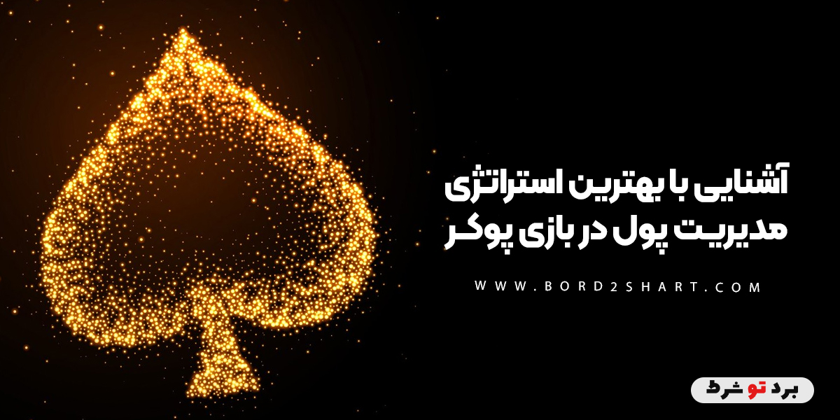 bord2shart - آشنایی با بهترین استراتژی مدیریت پول در بازی پوکر