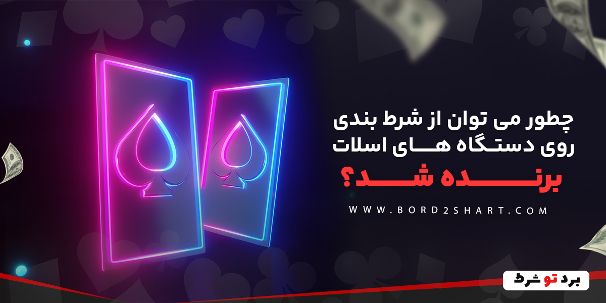 bord2shar - چطور می توان از شرط بندی روی دستگاه های اسلات برنده شد؟