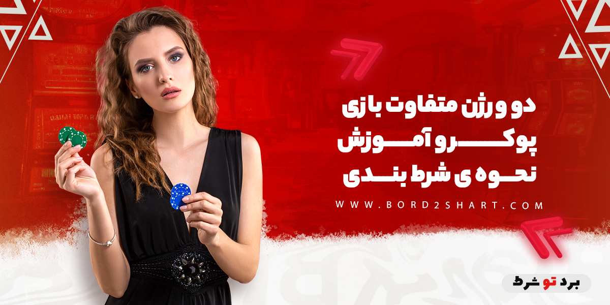 دو ورژن متفاوت بازی پوکر و آموزش نحوه ی شرط بندی bord2shart 1 - دو ورژن متفاوت بازی پوکر و آموزش نحوه ی شرط بندی