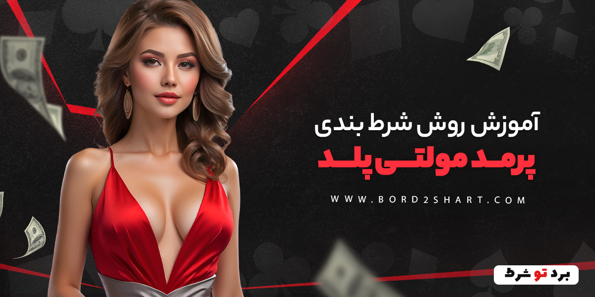 bord2shart 2 1 - آموزش روش شرط بندی پرمد مولتی پلد