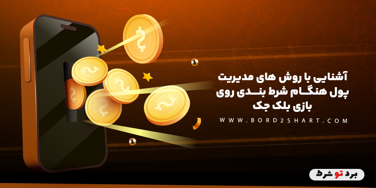 bord2shart 2 - آشنایی با روش های مدیریت پول هنگام شرط بندی روی بازی بلک جک