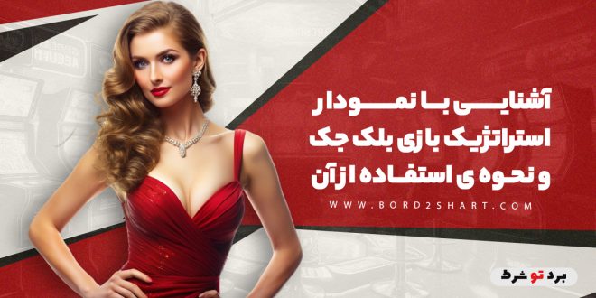 آشنایی با نمودار استراتژیک بازی بلک جک و نحوه ی استفاده از آن
