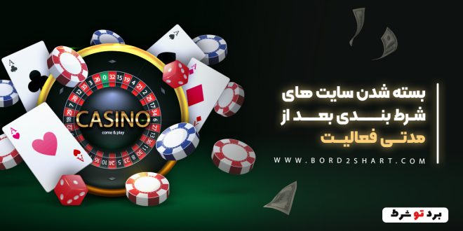 بسته شدن سایت های شرط بندی بعد از مدتی فعالیت