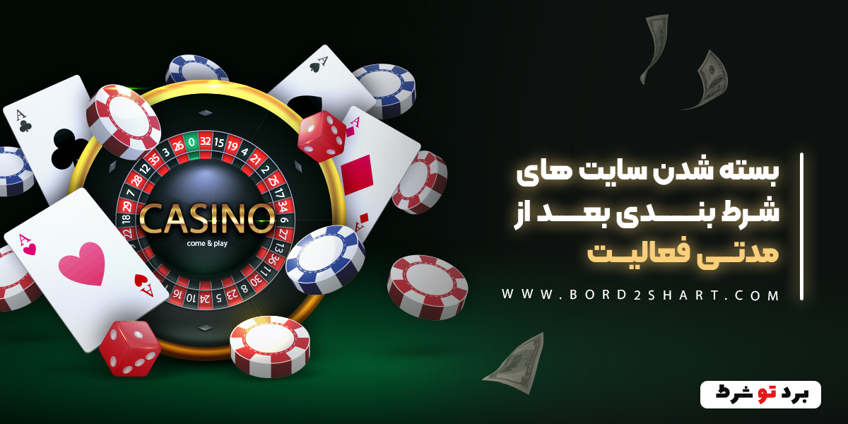 بسته شدن سایت های شرط بندی بعد از مدتی فعالیت bord2shart 4 - بسته شدن سایت های شرط بندی بعد از مدتی فعالیت