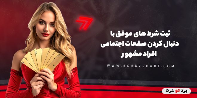 ثبت شرط های موفق با دنبال کردن صفحات اجتماعی افراد مشهور