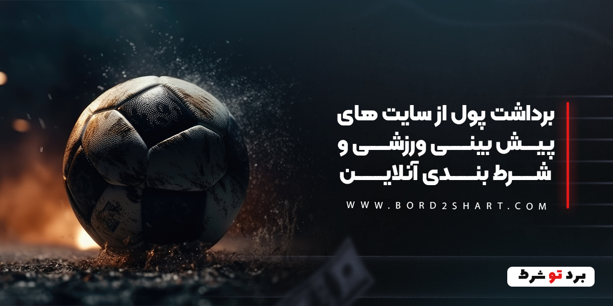 bord2shar - برداشت پول از سایت های پیش بینی ورزشی و شرط بندی آنلاین
