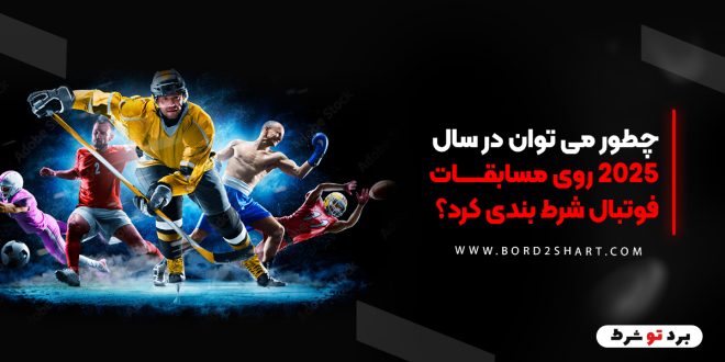شرط بندی فوتبال در سال 2025