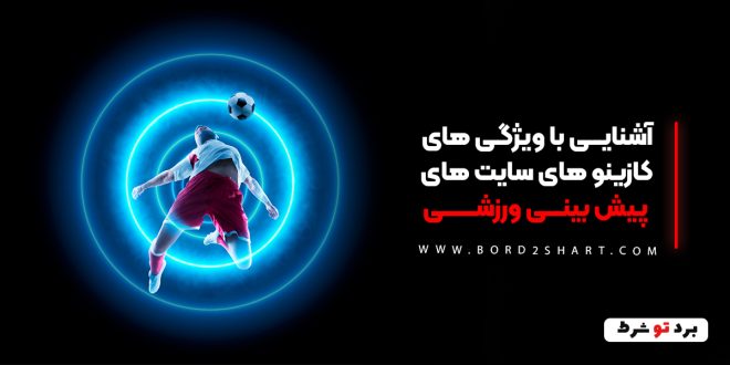 آشنایی با ویژگی های کازینو های سایت های پیش بینی ورزشی