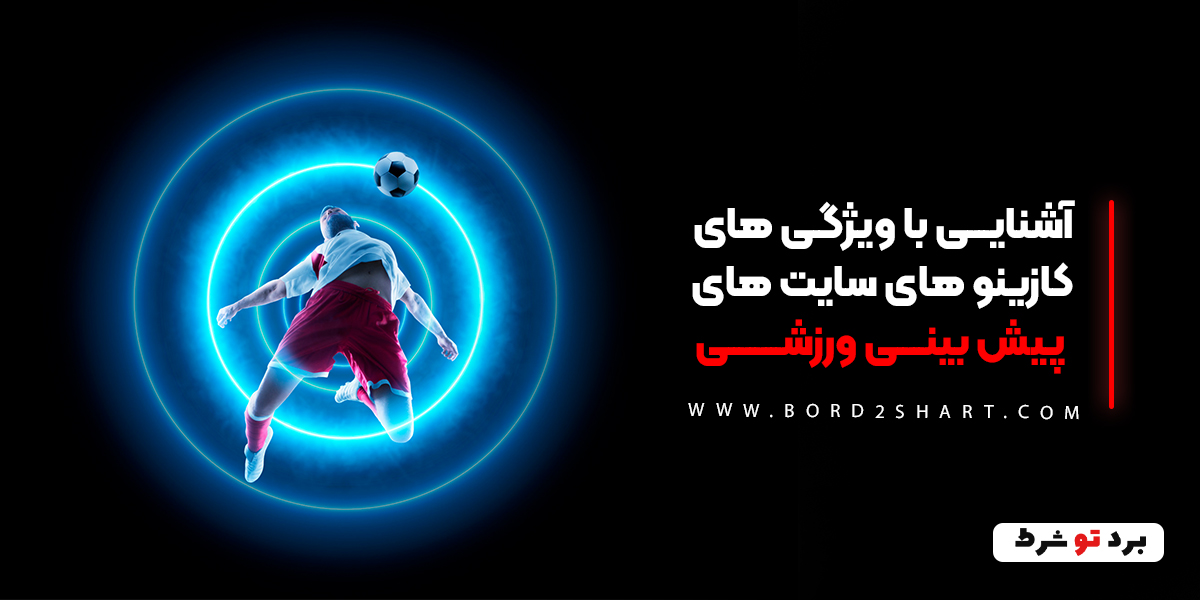 bord2shart 2 1 - آشنایی با ویژگی های کازینو های سایت های پیش بینی ورزشی