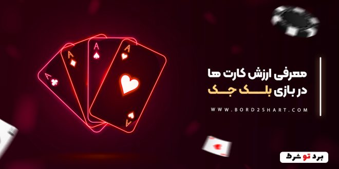 معرفی ارزش کارت ها در بازی بلک جک