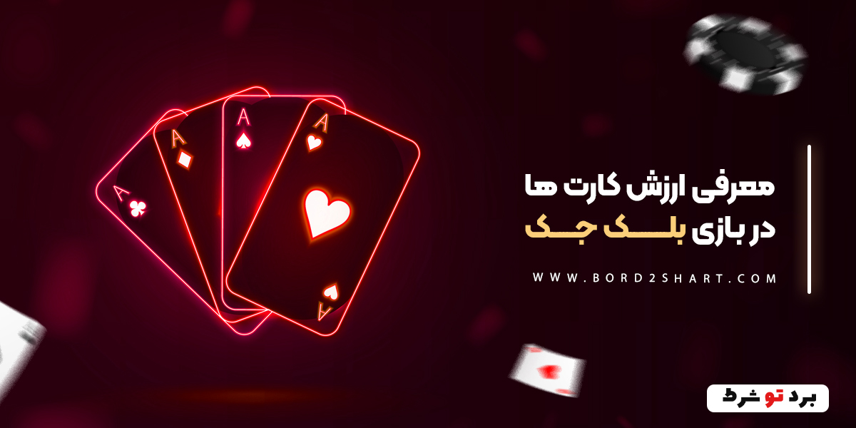 bord2shart 2 - معرفی ارزش کارت ها در بازی بلک جک