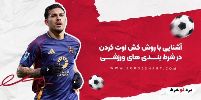 آشنایی با روش کش اوت کردن در شرط بندی های ورزشی