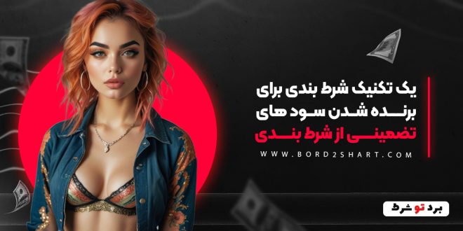 یک تکنیک شرط بندی برای برنده شدن سود های تضمینی از شرط بندی