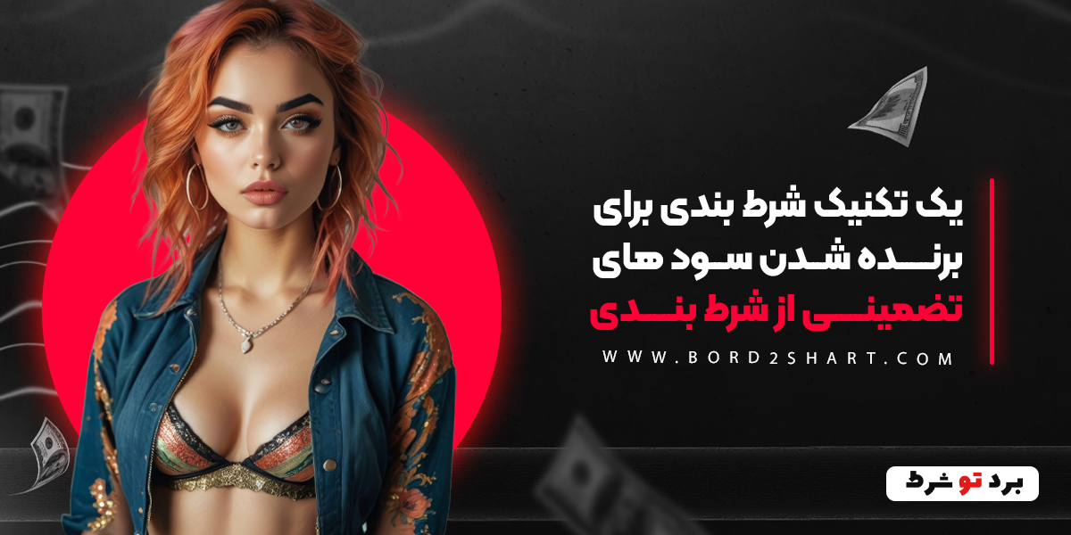 bord2shart 3 - یک تکنیک شرط بندی برای برنده شدن سود های تضمینی از شرط بندی
