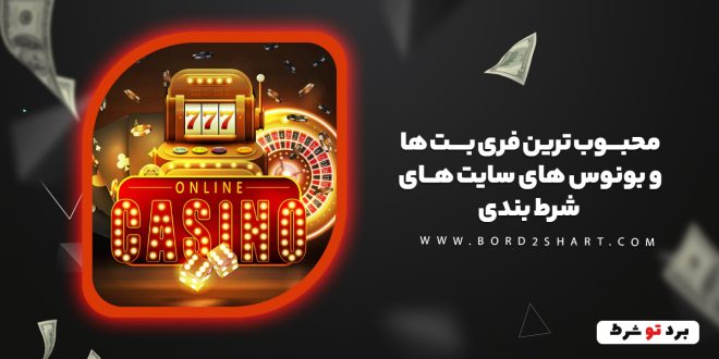 محبوب ترین فری بت ها و بونوس های سایت های شرط بندی