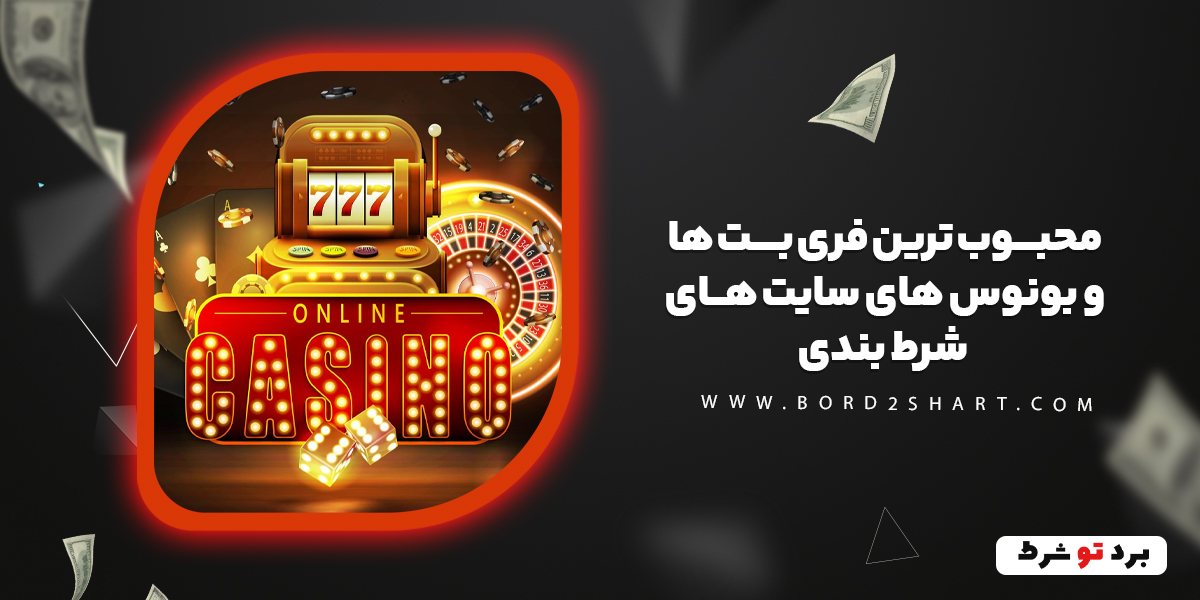 bord2shart 4 - محبوب ترین فری بت ها و بونوس های سایت های شرط بندی