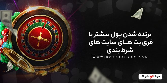 برنده شدن پول بیشتر با فری بت های سایت های شرط بندی
