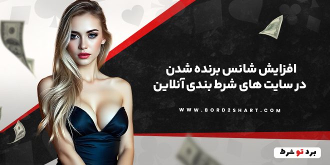 افزایش شانس برنده شدن در سایت های شرط بندی آنلاین