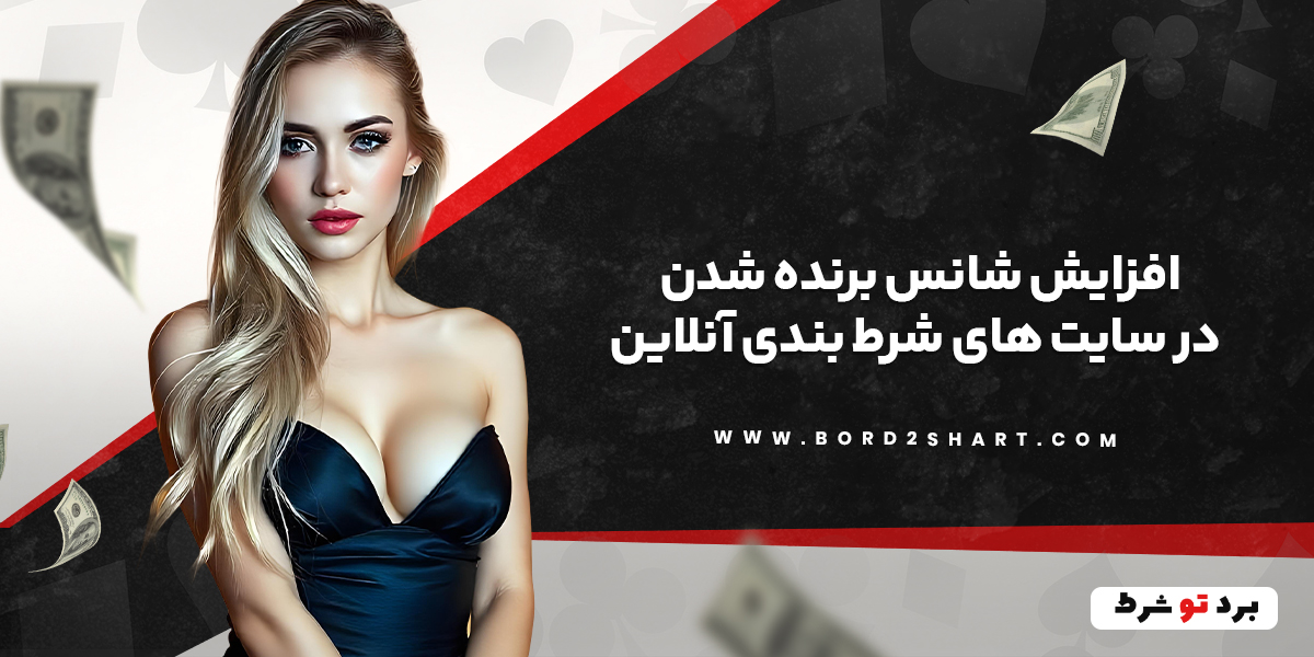 bord2shart 2 1 - افزایش شانس برنده شدن در سایت های شرط بندی آنلاین