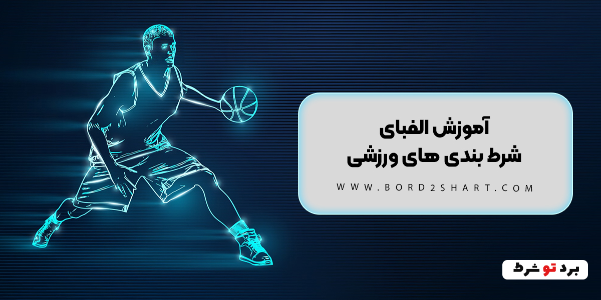 bord2shart - آموزش الفبای شرط بندی های ورزشی