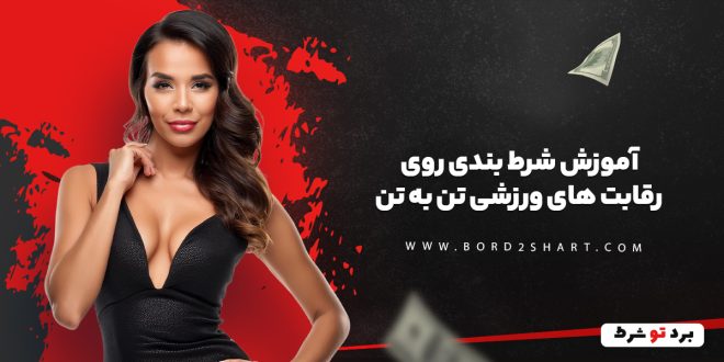 آموزش شرط بندی روی رقابت های ورزشی تن به تن