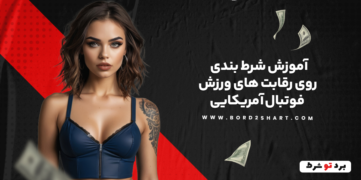آموزش شرط بندی روی رقابت های ورزش فوتبال آمریکایی bord2shar - آموزش شرط بندی روی رقابت های ورزش فوتبال آمریکایی