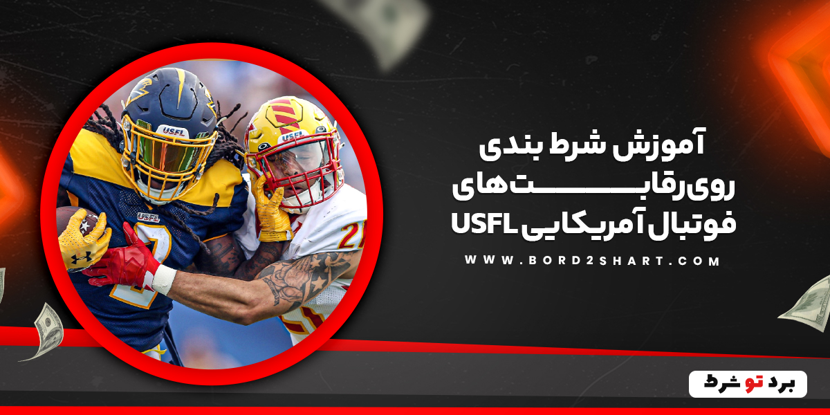 bord2shart 1 - آموزش شرط بندی روی رقابت های فوتبال آمریکایی USFL