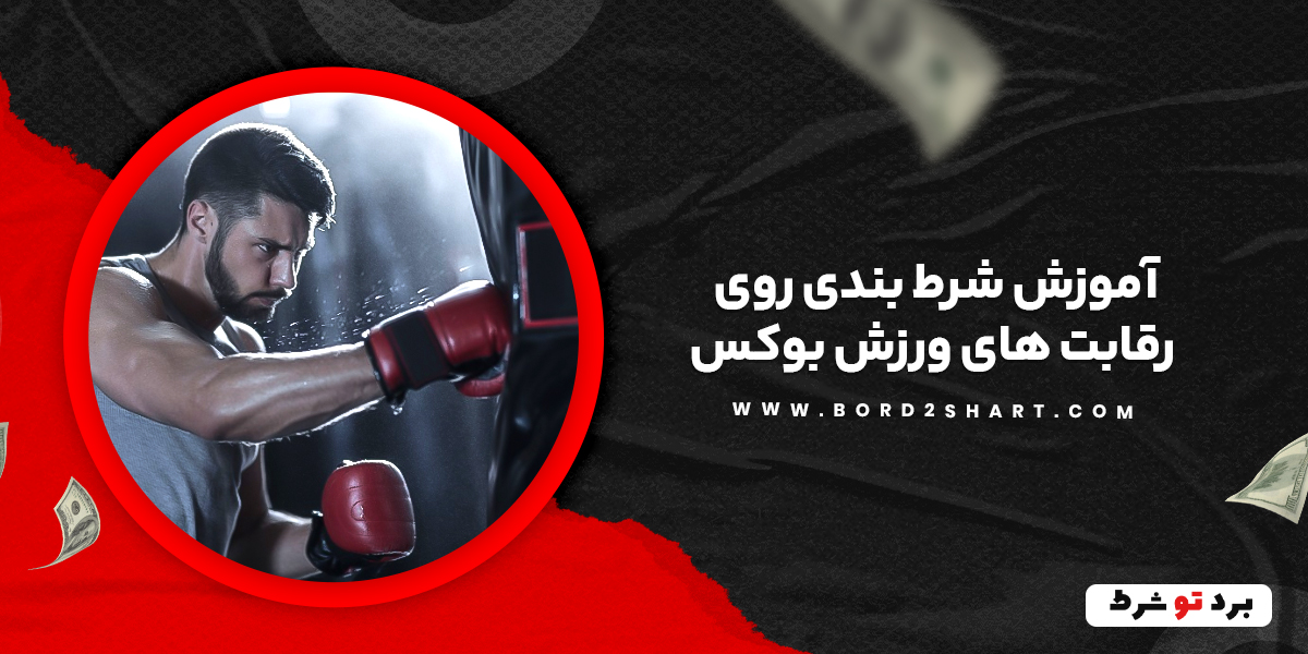 bord2shart 2 1 - آموزش شرط بندی روی رقابت های ورزش بوکس