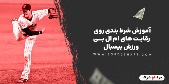 آموزش شرط بندی روی رقابت های ام ال بی ورزش بیسبال