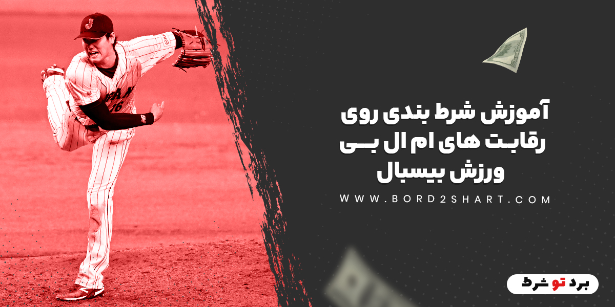 bord2shart 2 - آموزش شرط بندی روی رقابت های ام ال بی ورزش بیسبال