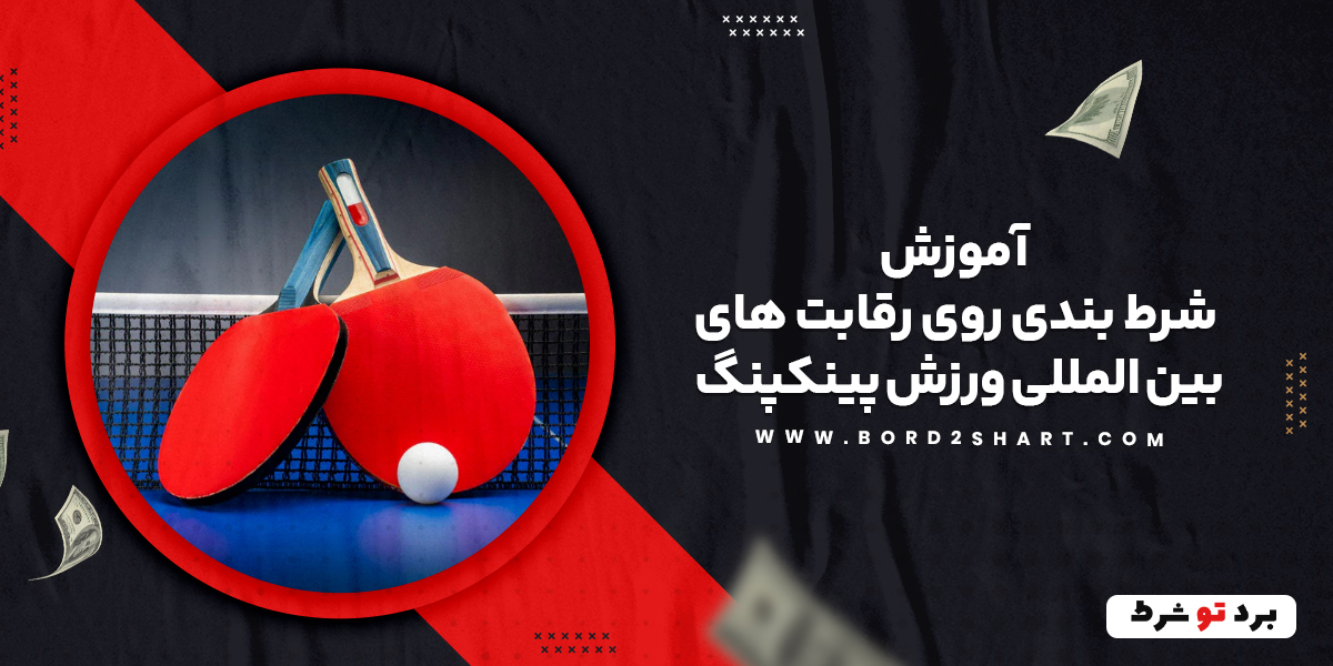 آموزش شرط بندی روی رقابت های بین المللی ورزش پینک پنگ bord2shart 3 - آموزش شرط بندی روی رقابت های بین المللی ورزش پینک پنگ