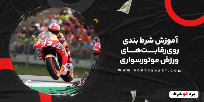 آموزش شرط بندی روی رقابت های ورزش موتورسواری