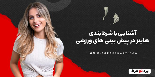آشنایی با شرط بندی هاینز در پیش بینی های ورزشی