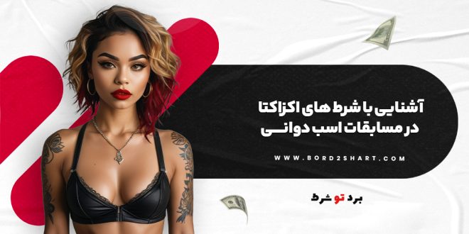 آشنایی با شرط های اکزاکتا در مسابقات اسب دوانی