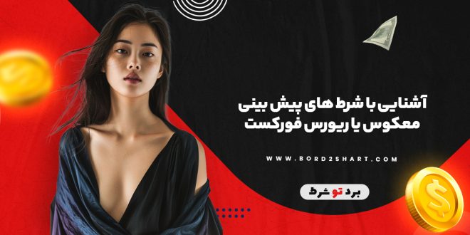 آشنایی با شرط های پیش بینی معکوس یا ریورس فورکست