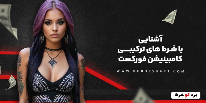 آشنایی با شرط های ترکیبی کامبینیشن فورکست